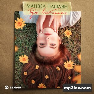 Манвел Пашаян — Губы всё ближе